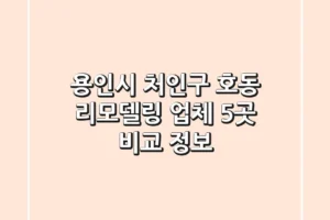 용인시 처인구 호동 리모델링 업체 5곳 비교 정보