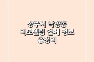 상주시 낙양동 리모델링 업체 정보 총정리