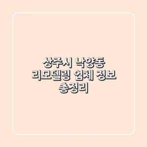 상주시 낙양동 리모델링 업체 정보 총정리