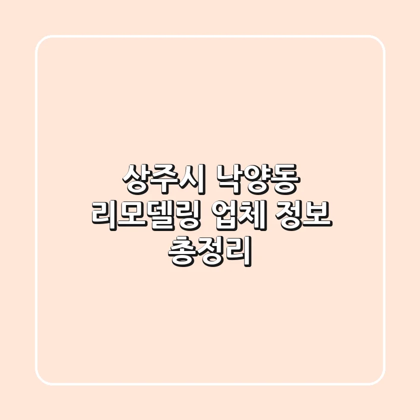 상주시 낙양동 리모델링 업체 정보 총정리