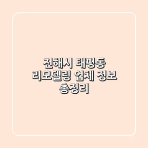 진해시 태평동 리모델링 업체 정보 총정리
