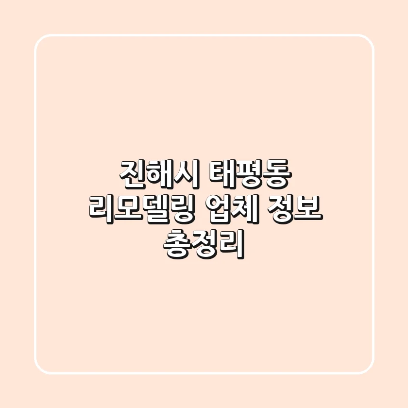 진해시 태평동 리모델링 업체 정보 총정리