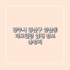 광주시 광산구 양산동 리모델링 업체 정보 총정리