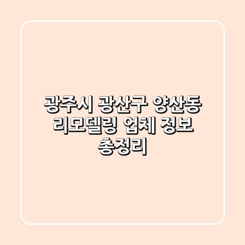 광주시 광산구 양산동 리모델링 업체 정보 총정리