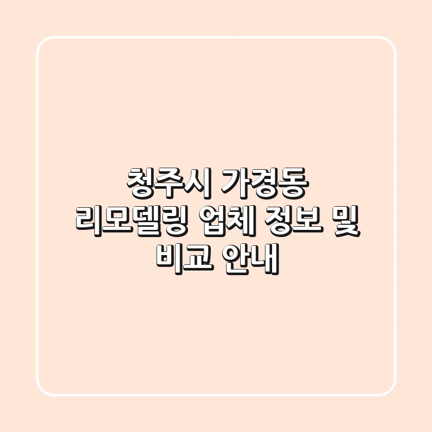 청주시 가경동 리모델링 업체 정보 및 비교 안내