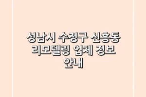 성남시 수정구 신흥동 리모델링 업체 정보 안내