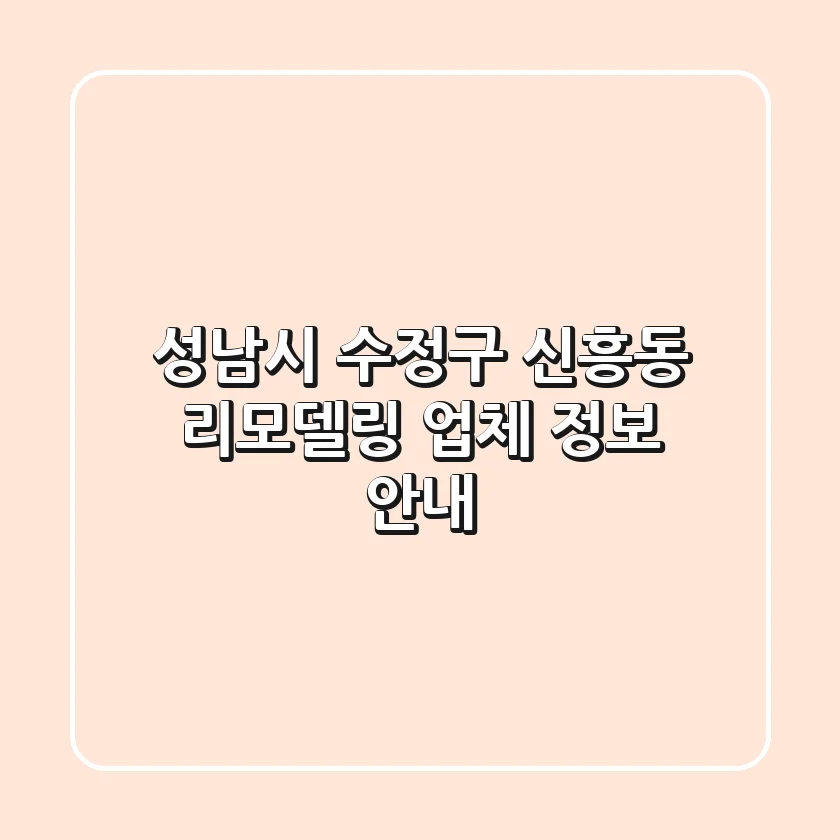 성남시 수정구 신흥동 리모델링 업체 정보 안내