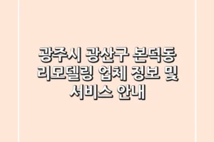 광주시 광산구 본덕동 리모델링 업체 정보 및 서비스 안내