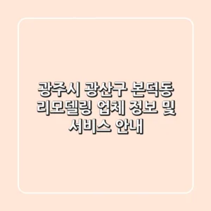 광주시 광산구 본덕동 리모델링 업체 정보 및 서비스 안내