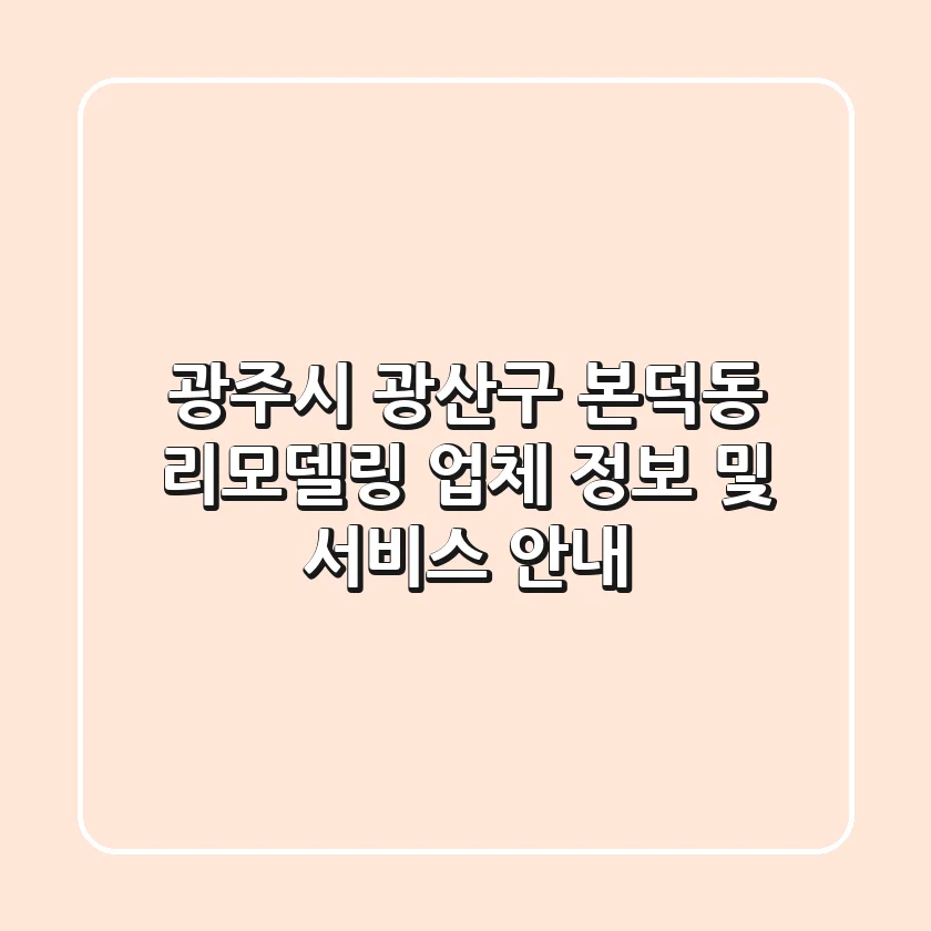 광주시 광산구 본덕동 리모델링 업체 정보 및 서비스 안내