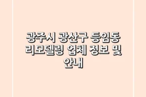 광주시 광산구 등임동 리모델링 업체 정보 및 안내