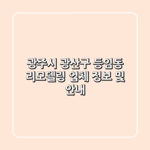 광주시 광산구 등임동 리모델링 업체 정보 및 안내