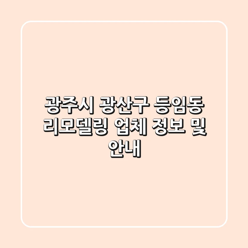광주시 광산구 등임동 리모델링 업체 정보 및 안내