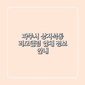파주시 상지석동 리모델링 업체 정보 안내
