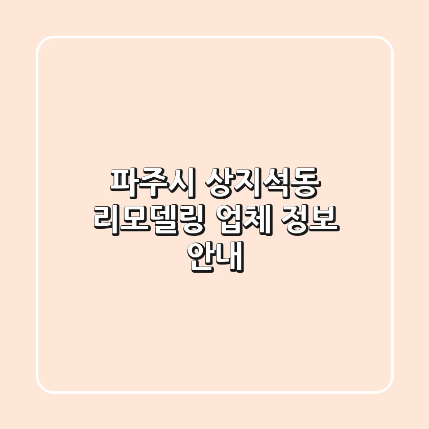 파주시 상지석동 리모델링 업체 정보 안내