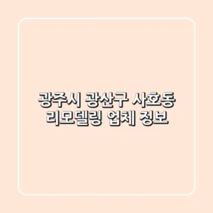 광주시 광산구 사호동 리모델링 업체 정보