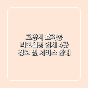 고양시 효자동 리모델링 업체 4곳 정보 및 서비스 안내
