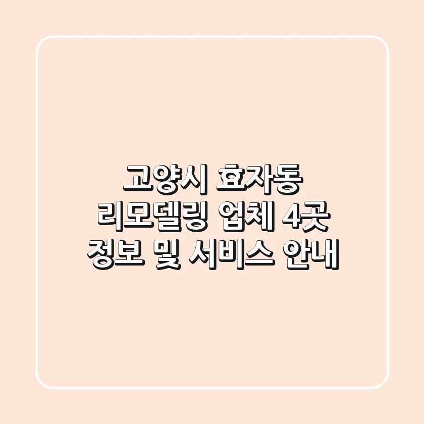 고양시 효자동 리모델링 업체 4곳 정보 및 서비스 안내