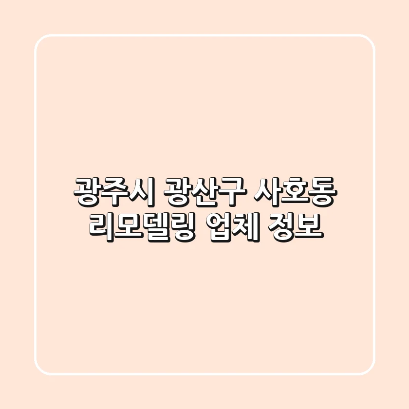 광주시 광산구 사호동 리모델링 업체 정보