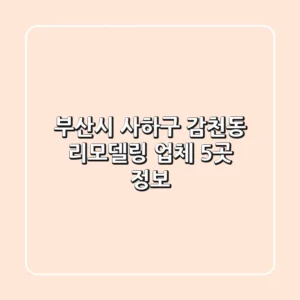 부산시 사하구 감천동 리모델링 업체 5곳 정보