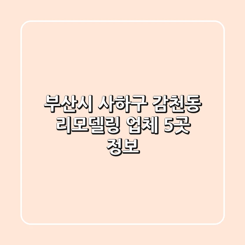 부산시 사하구 감천동 리모델링 업체 5곳 정보