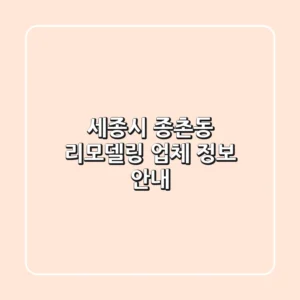 세종시 종촌동 리모델링 업체 정보 안내