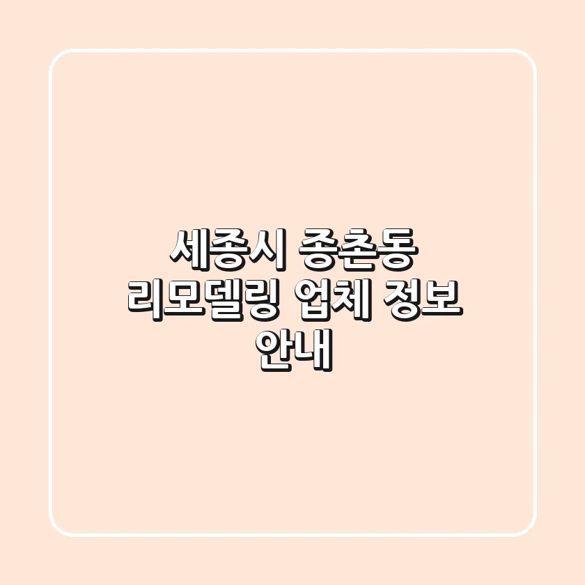 세종시 종촌동 리모델링 업체 정보 안내