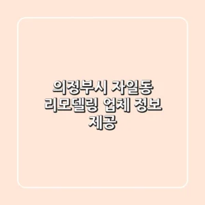 의정부시 자일동 리모델링 업체 정보 제공
