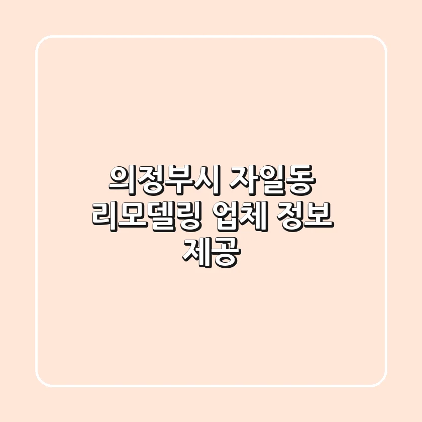 의정부시 자일동 리모델링 업체 정보 제공