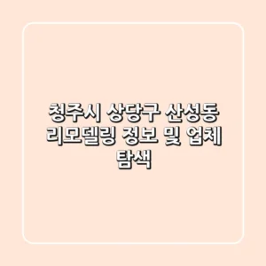 청주시 상당구 산성동 리모델링 정보 및 업체 탐색
