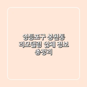 영등포구 봉천동 리모델링 업체 정보 총정리