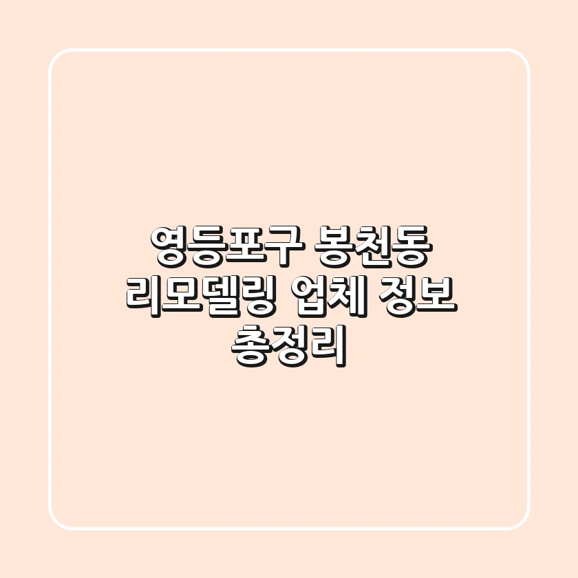영등포구 봉천동 리모델링 업체 정보 총정리