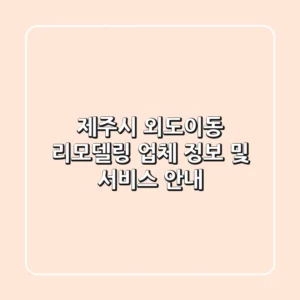 제주시 외도이동 리모델링 업체 정보 및 서비스 안내
