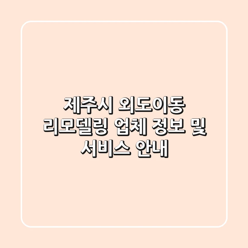 제주시 외도이동 리모델링 업체 정보 및 서비스 안내
