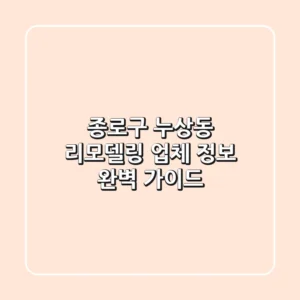 종로구 누상동 리모델링 업체 정보 완벽 가이드