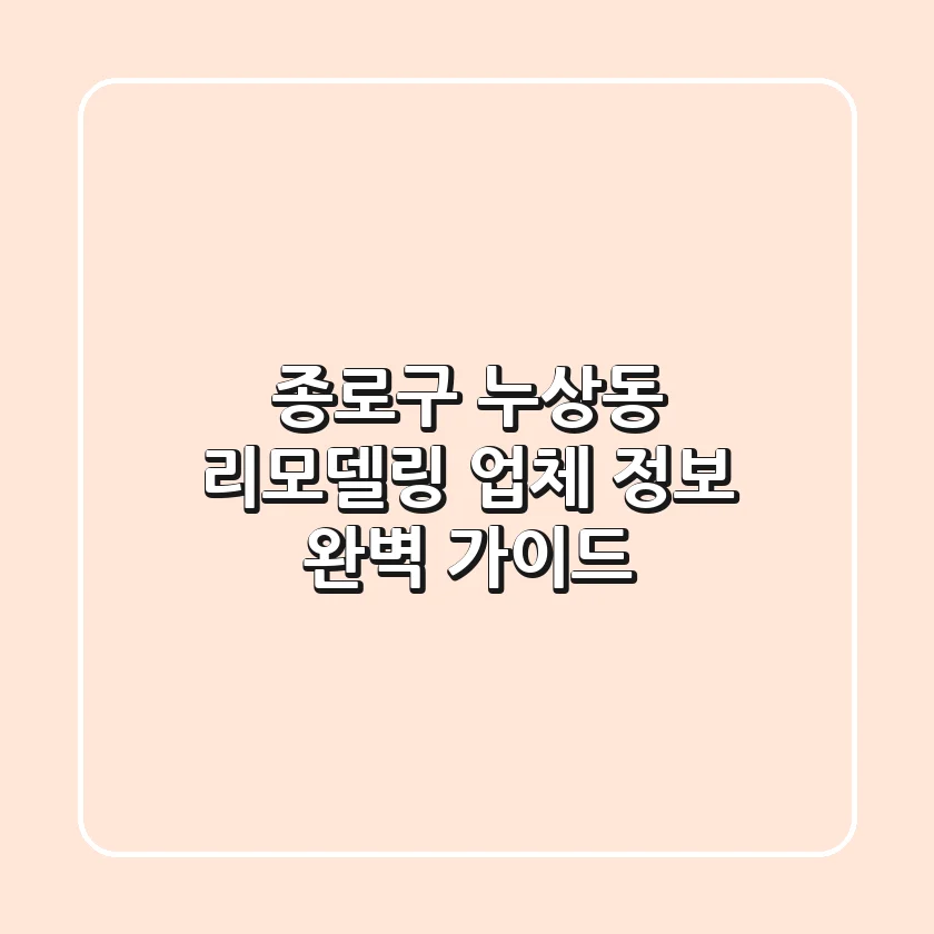 종로구 누상동 리모델링 업체 정보 완벽 가이드