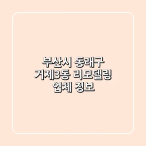 부산시 동래구 거제3동 리모델링 업체 정보