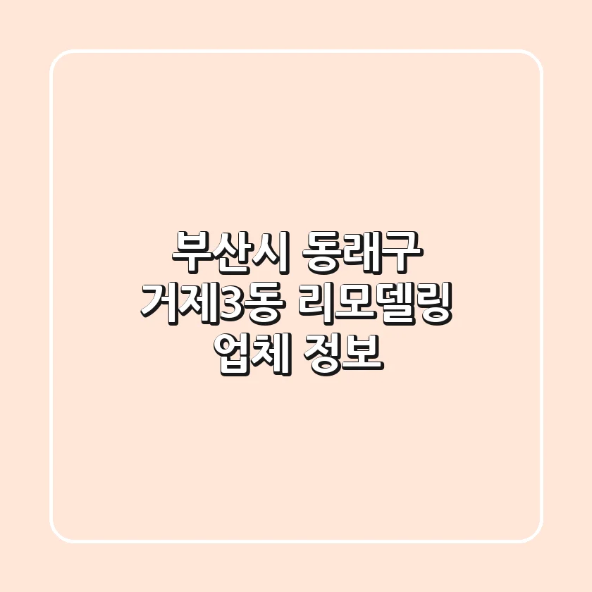 부산시 동래구 거제3동 리모델링 업체 정보