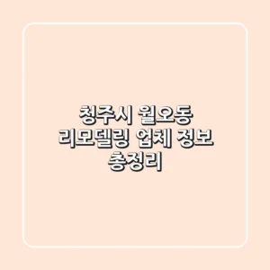 청주시 월오동 리모델링 업체 정보 총정리