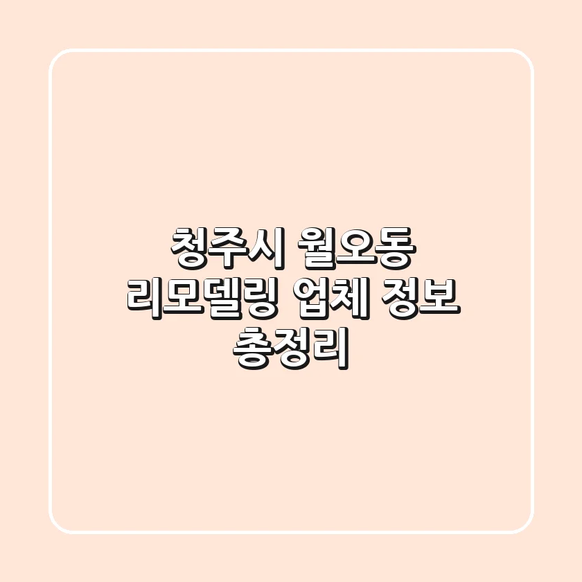 청주시 월오동 리모델링 업체 정보 총정리
