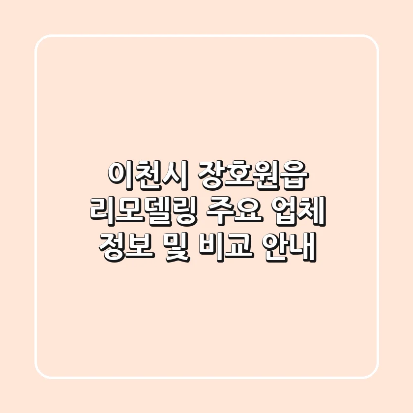 이천시 장호원읍 리모델링: 주요 업체 정보 및 비교 안내