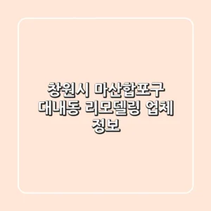 창원시 마산합포구 대내동 리모델링 업체 정보