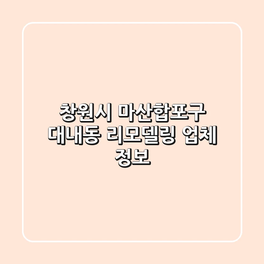 창원시 마산합포구 대내동 리모델링 업체 정보