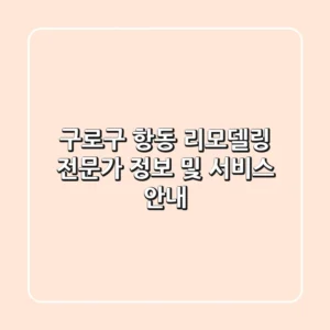 구로구 항동 리모델링 전문가 정보 및 서비스 안내