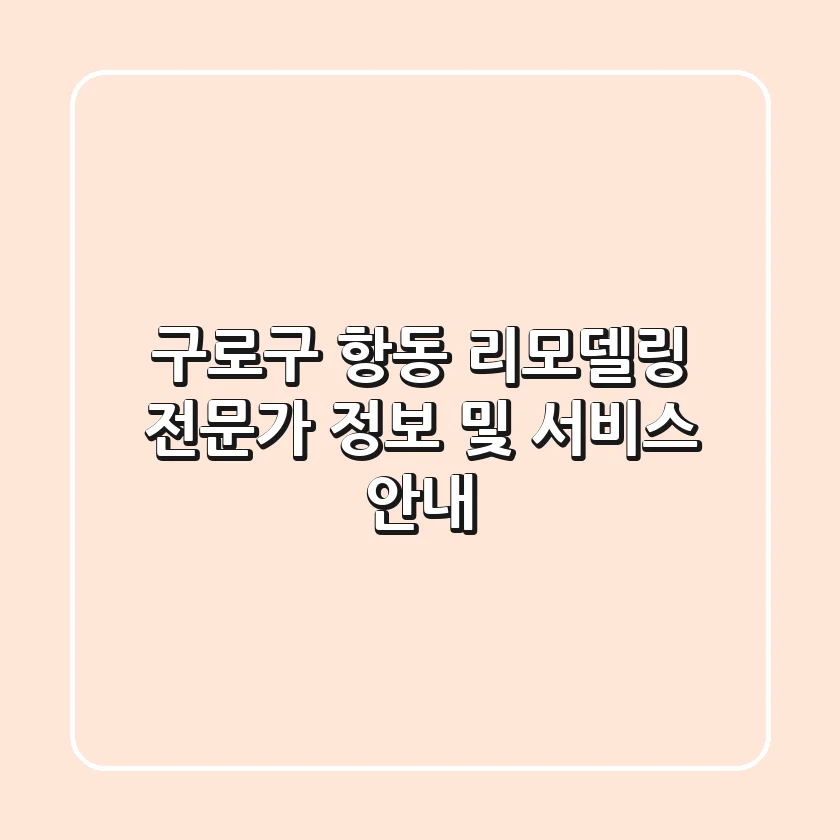 구로구 항동 리모델링 전문가 정보 및 서비스 안내