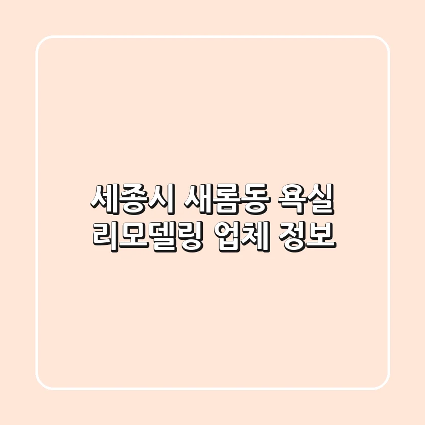 세종시 새롬동 욕실 리모델링 업체 정보