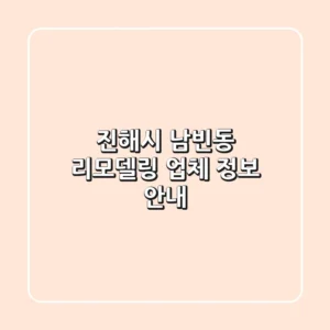 진해시 남빈동 리모델링 업체 정보 안내