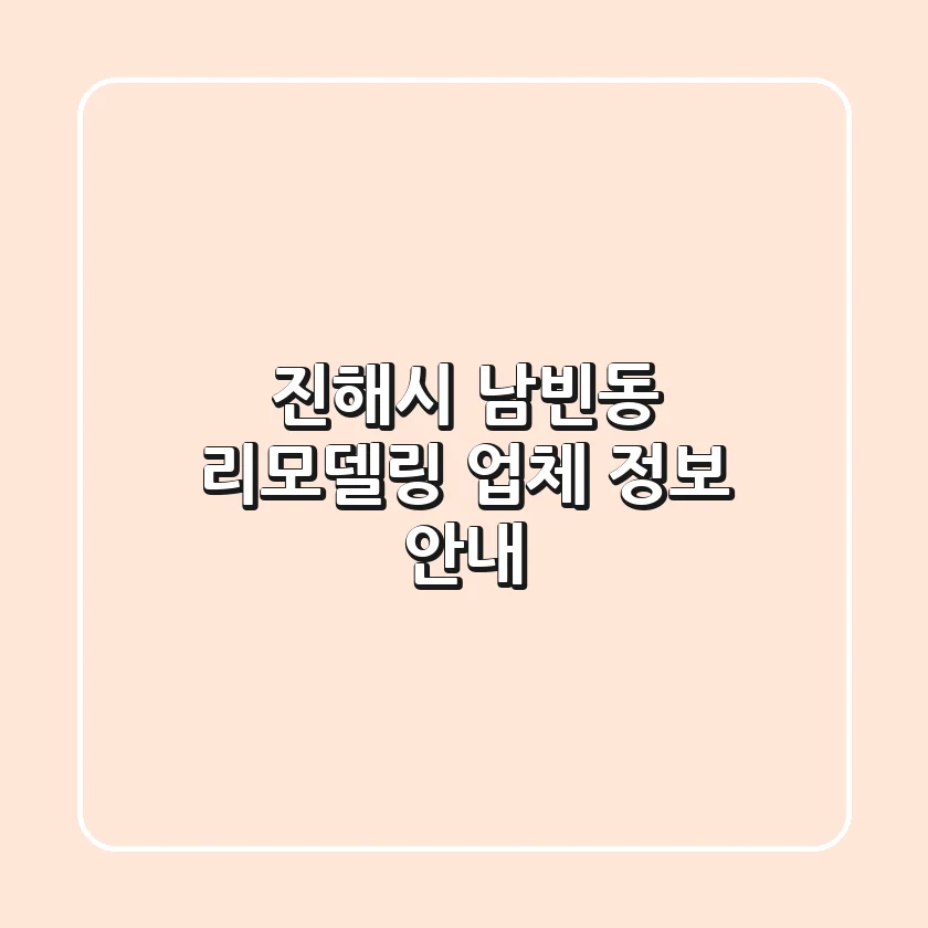 진해시 남빈동 리모델링 업체 정보 안내