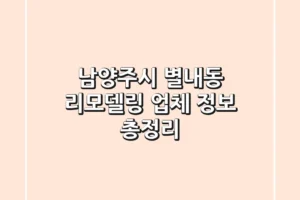 남양주시 별내동 리모델링 업체 정보 총정리