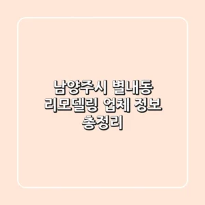 남양주시 별내동 리모델링 업체 정보 총정리